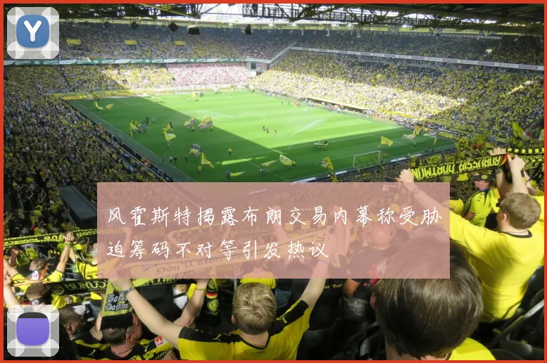 风霍斯特揭露布朗交易内幕称受胁迫筹码不对等引发热议