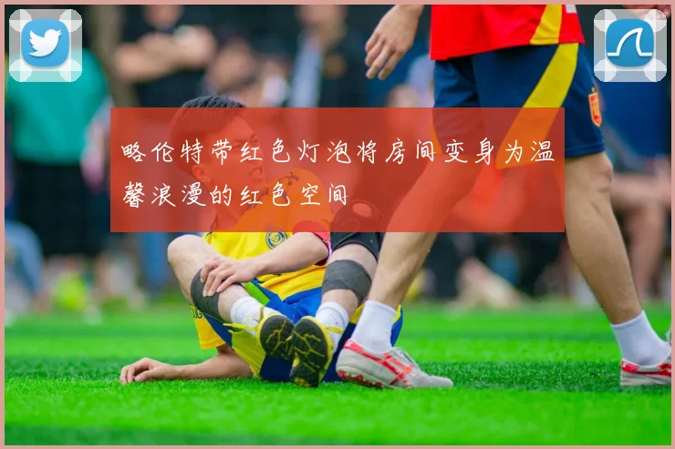 略伦特带红色灯泡将房间变身为温馨浪漫的红色空间
