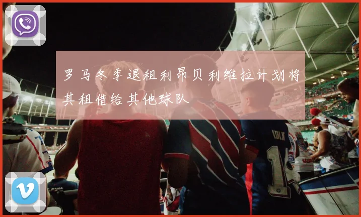 罗马冬季退租利昂贝利维拉计划将其租借给其他球队