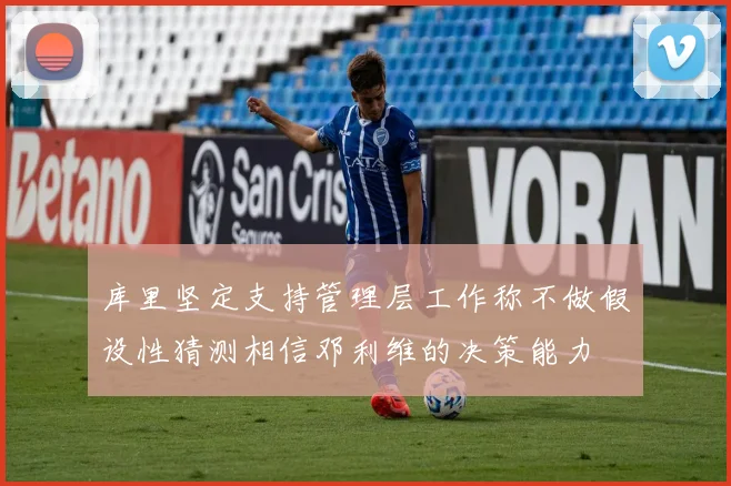 库里坚定支持管理层工作称不做假设性猜测相信邓利维的决策能力