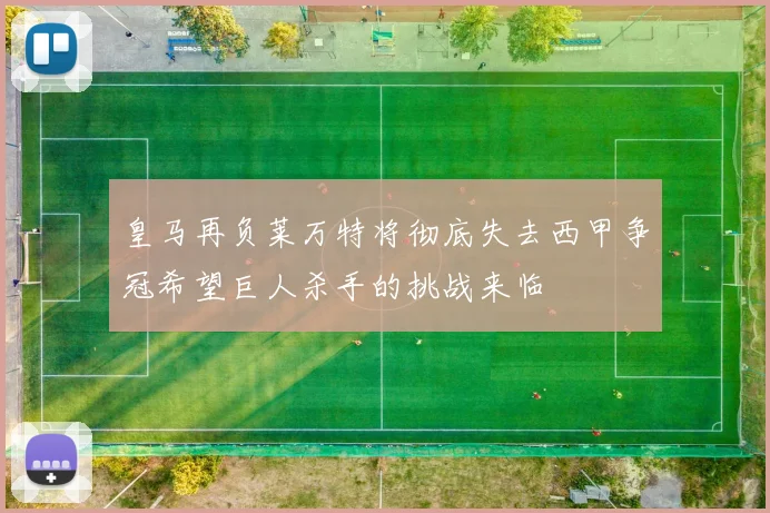 皇马再负莱万特将彻底失去西甲争冠希望巨人杀手的挑战来临