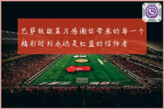 巴萨致敬莱万感谢你带来的每一个精彩时刻永远是红蓝的信仰者
