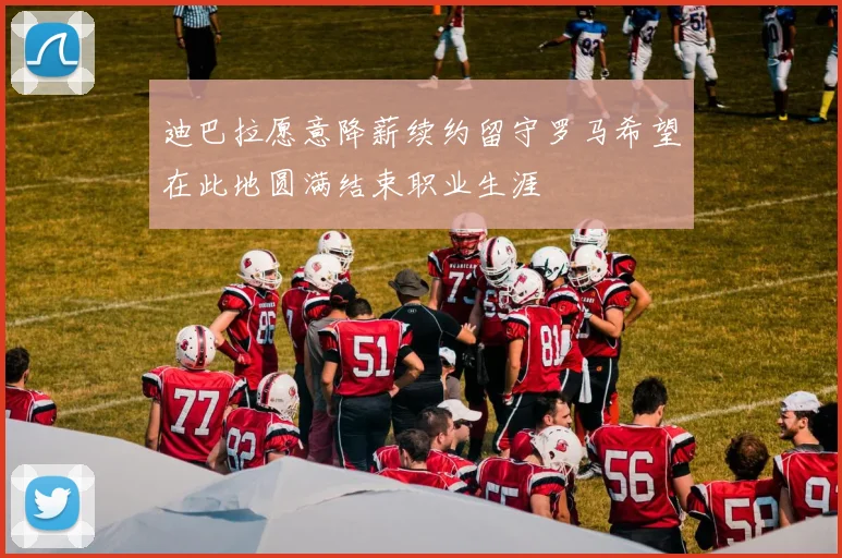 迪巴拉愿意降薪续约留守罗马希望在此地圆满结束职业生涯