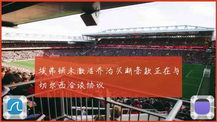 埃弗顿未激活乔治买断条款正在与切尔西洽谈协议